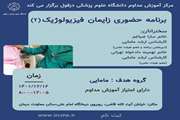 برنامه حضوری زایمان فیزیولوژیک (2) 